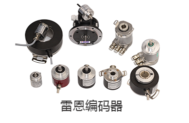 雷恩编码器